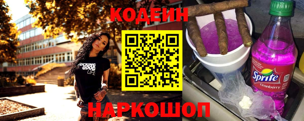 Кодеиновый сироп Lean Purple Drank  Кодеин напиток Lean (лин)  Вход с VPN  Александров 