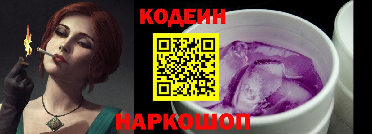 Кодеиновый сироп Lean Purple Drank Александров